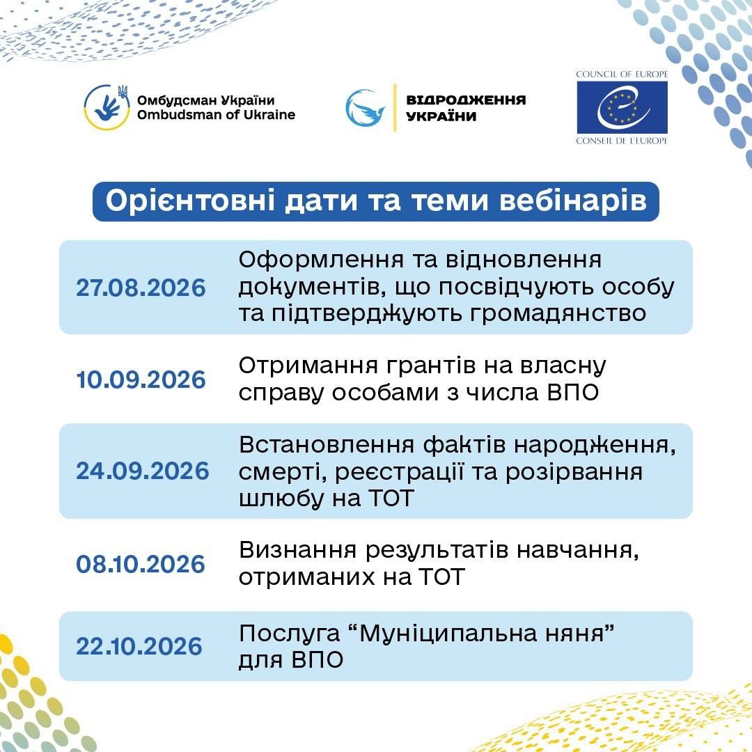 Вебінари для ВПО, графік