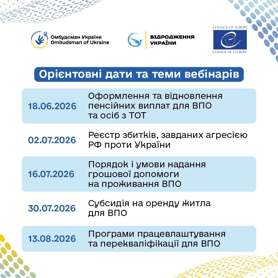 Вебінари для ВПО