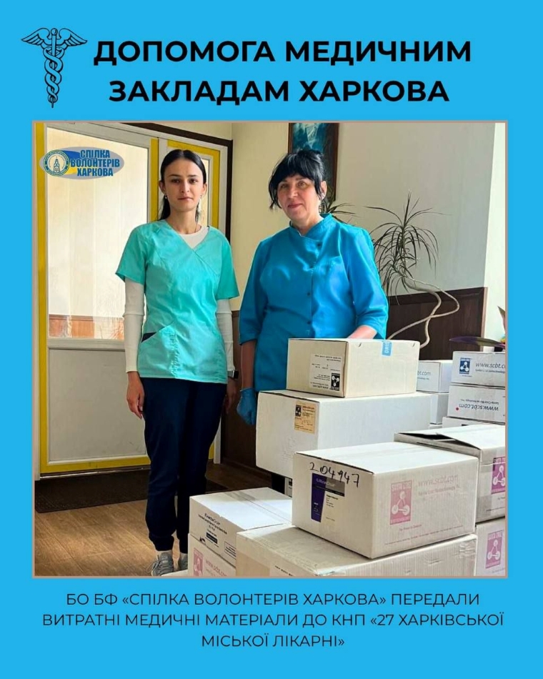 Спілка волонтерів Харкова-допомога медзакладам