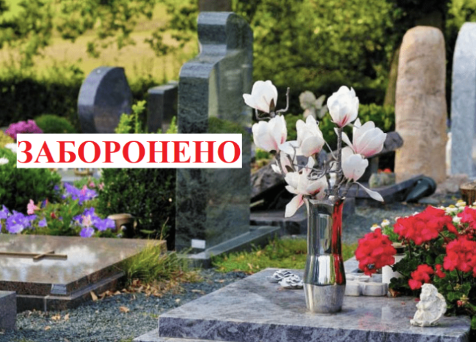 Виключенням на відвідування кладовищ є лише поховання померлих/Кіндрашівська СВА