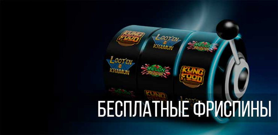 бесплатные вращения бесплатные вращения